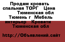 Продам кровать 2-спальная ТОРГ › Цена ­ 5 000 - Тюменская обл., Тюмень г. Мебель, интерьер » Кровати   . Тюменская обл.